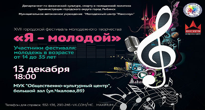 В Рыбинске пройдет фестиваль молодежного творчества