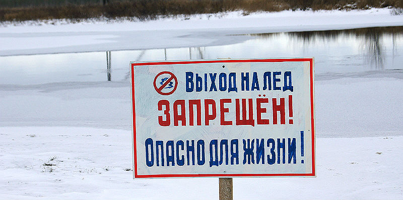 В Рыбинске продлен запрет выхода на лед до 22 апреля