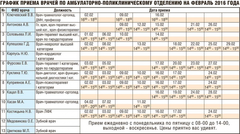 Расписание врачей на советской