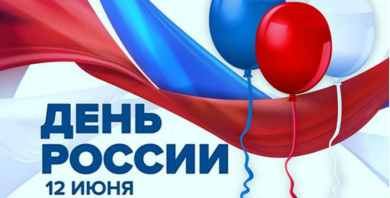 День России онлайн