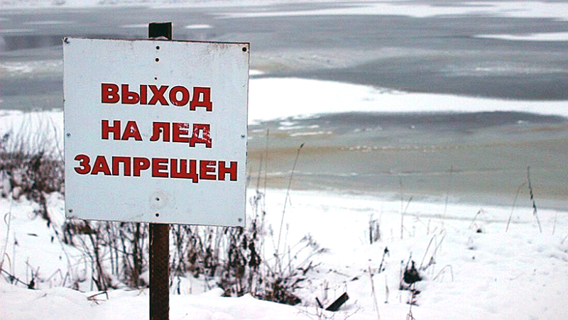 В Рыбинске запрещен выход на лед