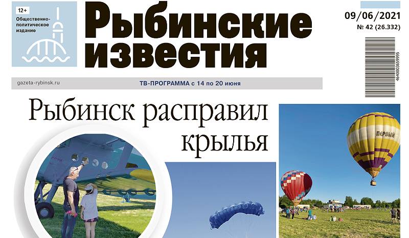 Все новости Рыбинска – в газете «Рыбинские известия»