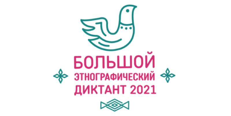 Жителей Рыбинска приглашают на «Большой этнографический диктант»