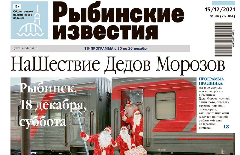 Все новости Рыбинска — в газете «Рыбинские известия»
