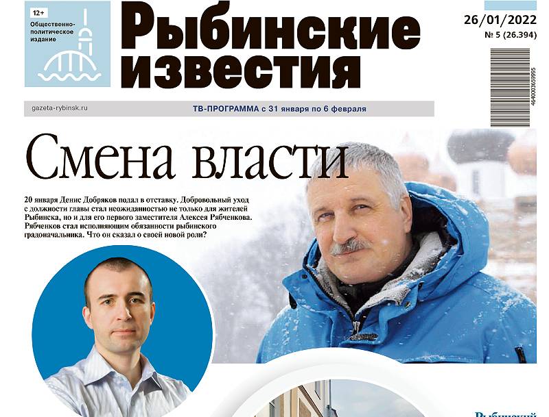 Все новости Рыбинска – в газете «Рыбинские известия»