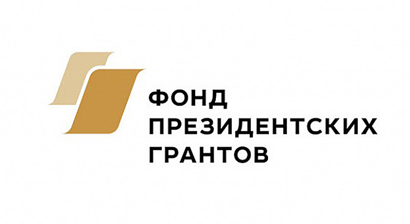 НКО Рыбинска поддержит Фонд президентских грантов