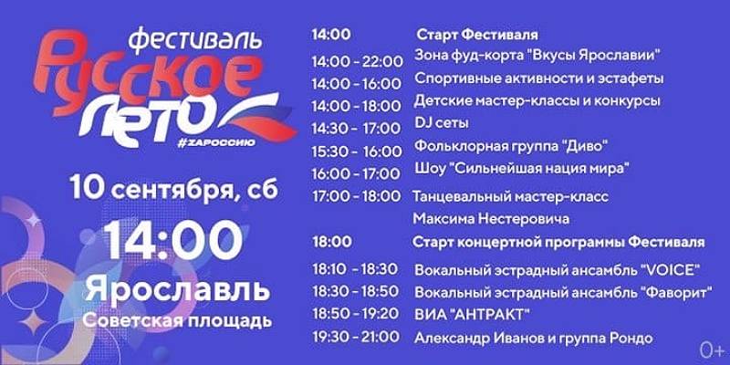 Фестиваль «Русское лето. ZаРоссию» состоится в Ярославле