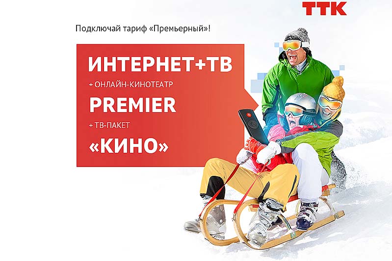 «Премьерный» – новый пакет услуг ТТК для любителей кино в Рыбинске