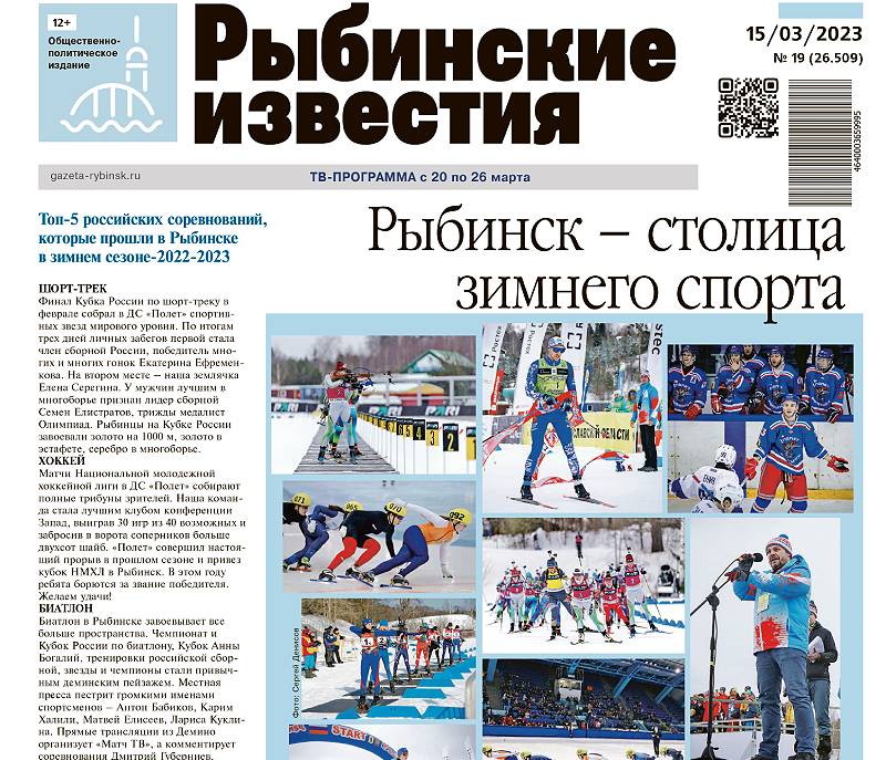 Все новости Рыбинска – в газете «Рыбинские известия