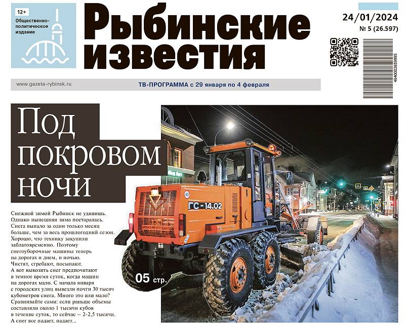 Все новости Рыбинска в газете «Рыбинские известия»