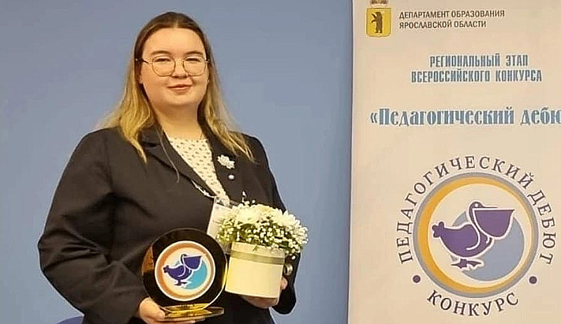 Учитель из Рыбинска – победитель заочного этапа всероссийского конкурса