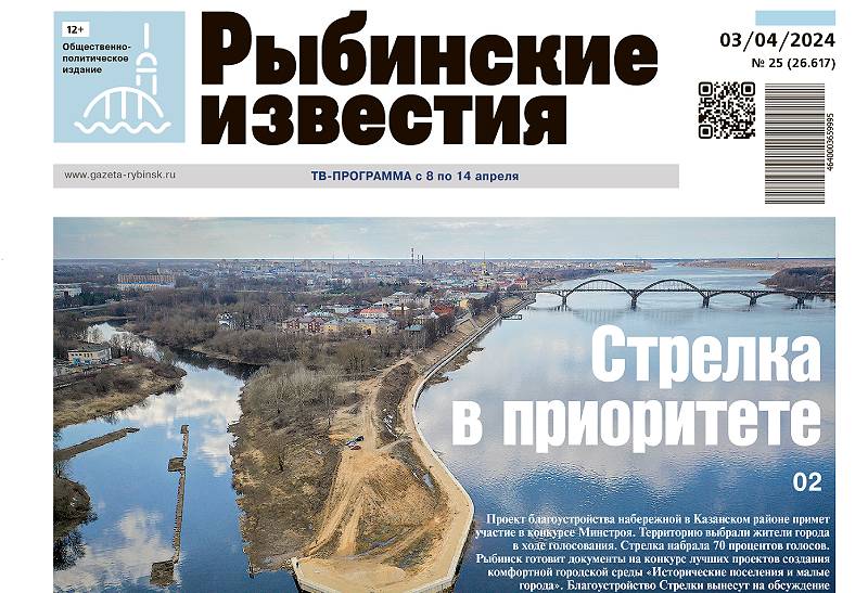 Все новости Рыбинска в газете «Рыбинские известия»