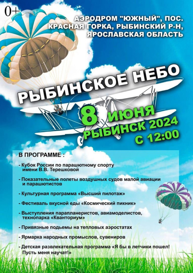 Программа фестиваля «Рыбинское небо»