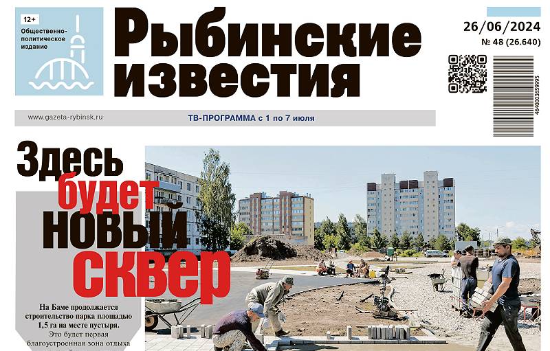 Все новости Рыбинска читайте в газете «Рыбинские известия»