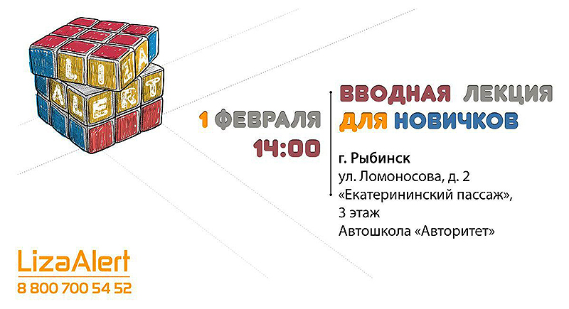 Поисковики «ЛизаАлерт» приглашают новичков на лекцию в Рыбинск