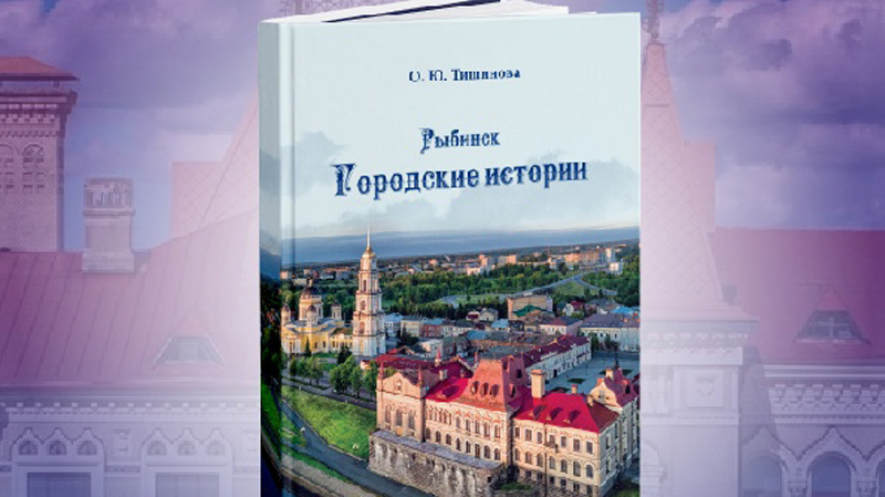 Книгу о Рыбинске презентуют в «Радуге»