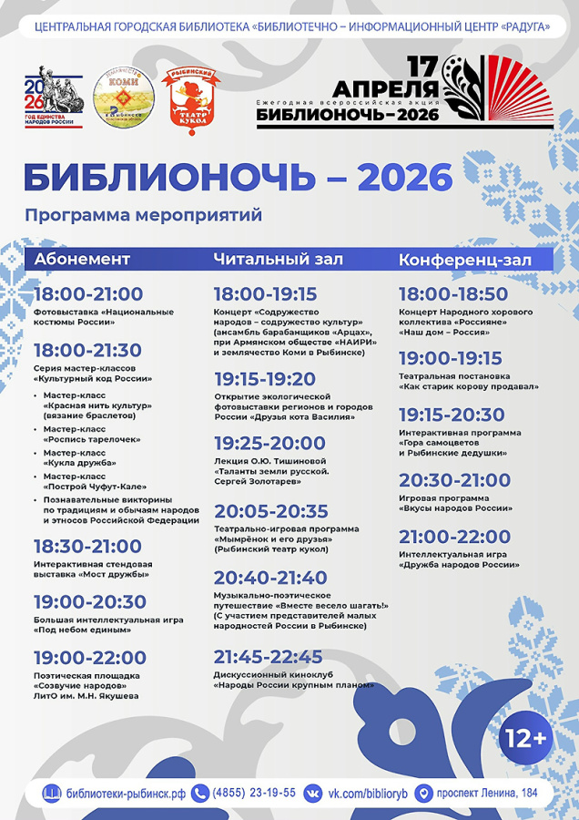 библионочь