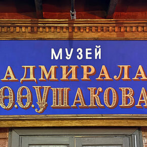 вывеска ушаков