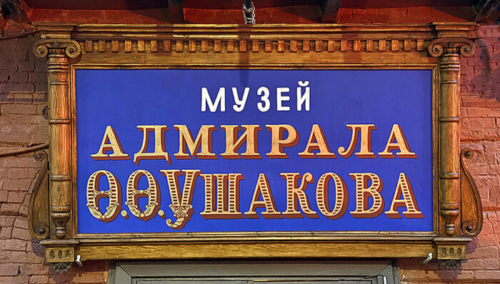 вывеска ушаков