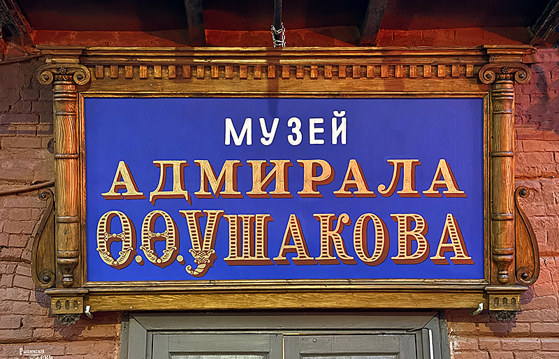 вывеска ушаков