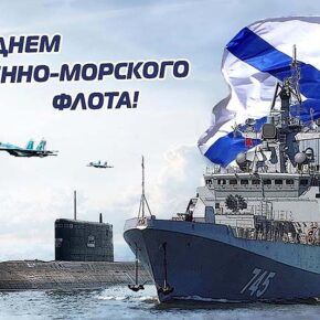 Поздравление с Днем ВМФ