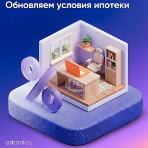 ПСБ в Ярославской области снизил ставки по ипотеке