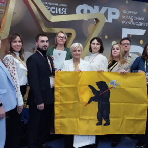 Делегация Ярославской области едет на Всероссийский форум классных руководителей