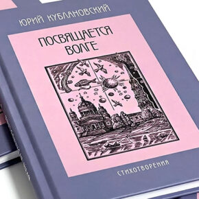 книга кублановского