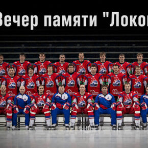 Локо вечер памяти