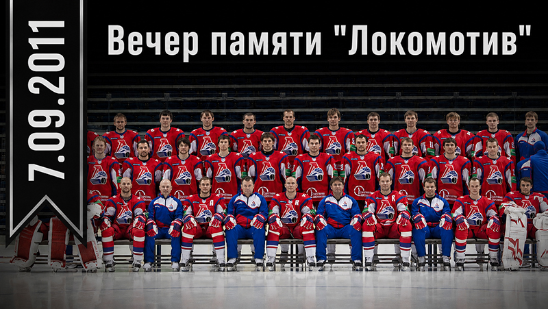 Локо вечер памяти