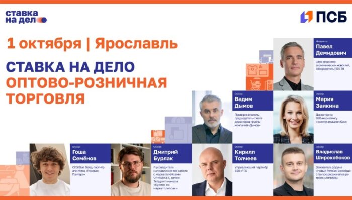 «Ставка на дело» и ПСБ приглашают на ярославский отраслевой практикум